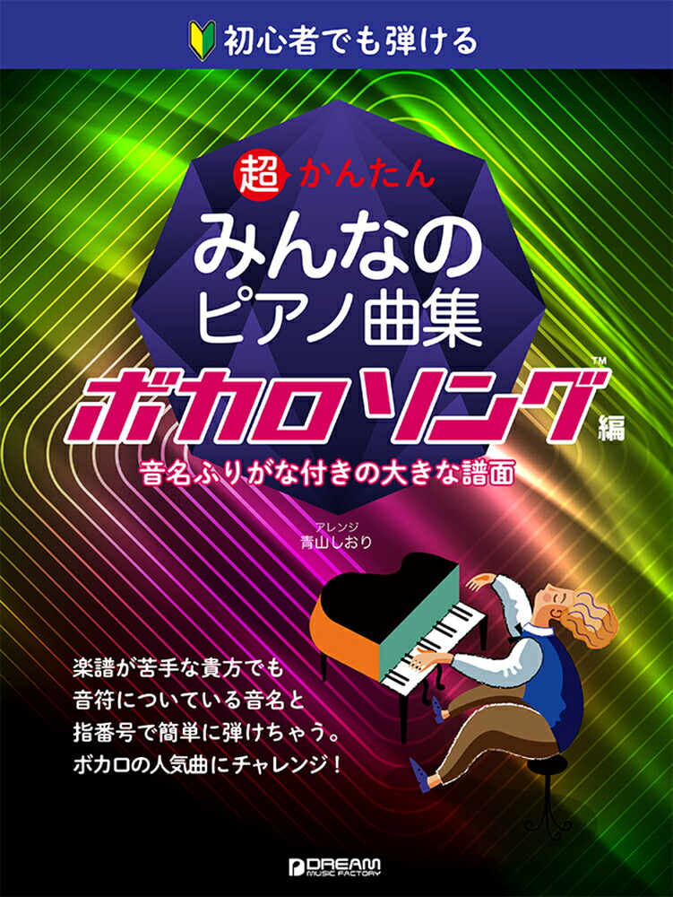 楽天ブックス 初心者でも弾ける 超かんたん みんなのピアノ曲集 ボカロソング編 青山しおり 本 楽天ブックス 初心者でも弾ける 超かんたん みんなのピアノ曲集 ボカロソング編 青山しおり 本
